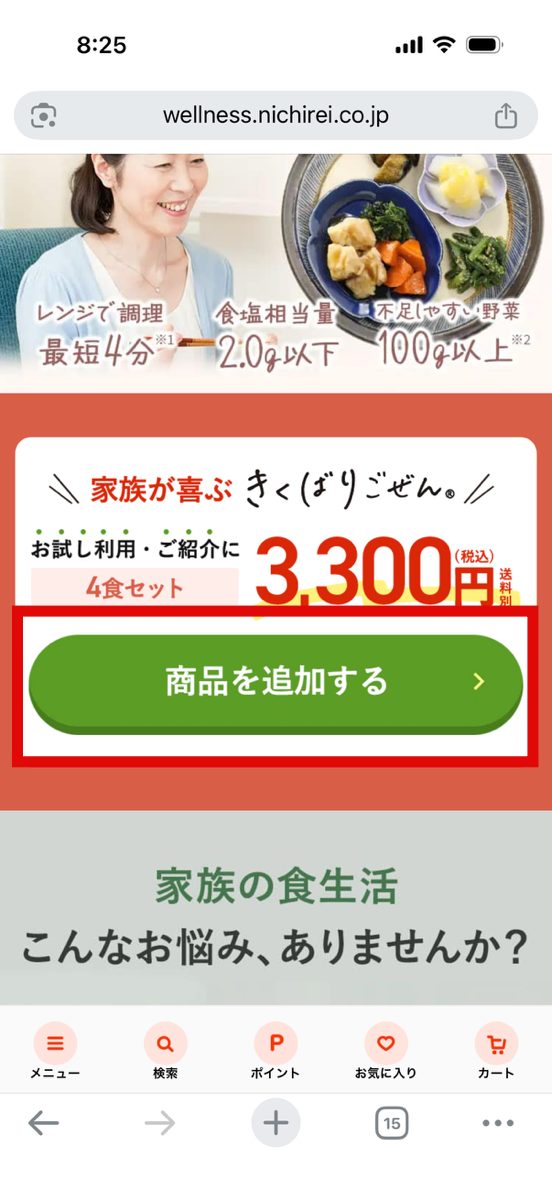 ニチレイフーズダイレクトの注文②