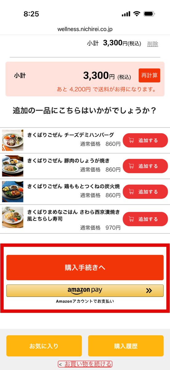 ニチレイフーズダイレクトの注文③