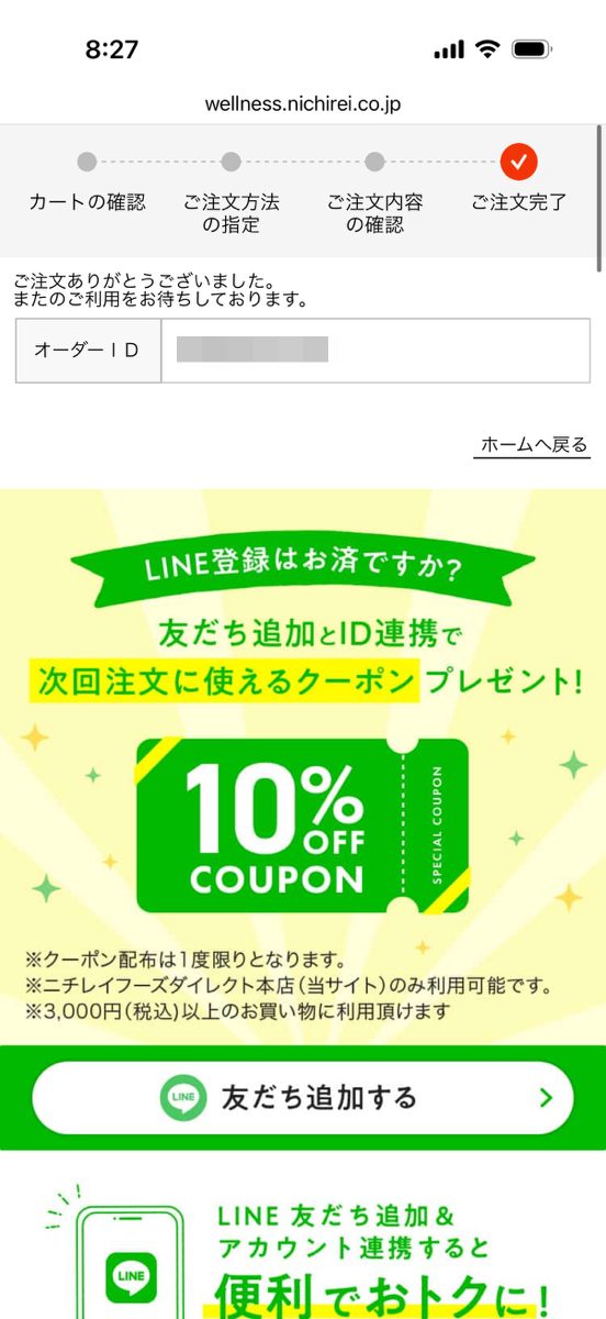 ニチレイフーズダイレクトの注文⑦